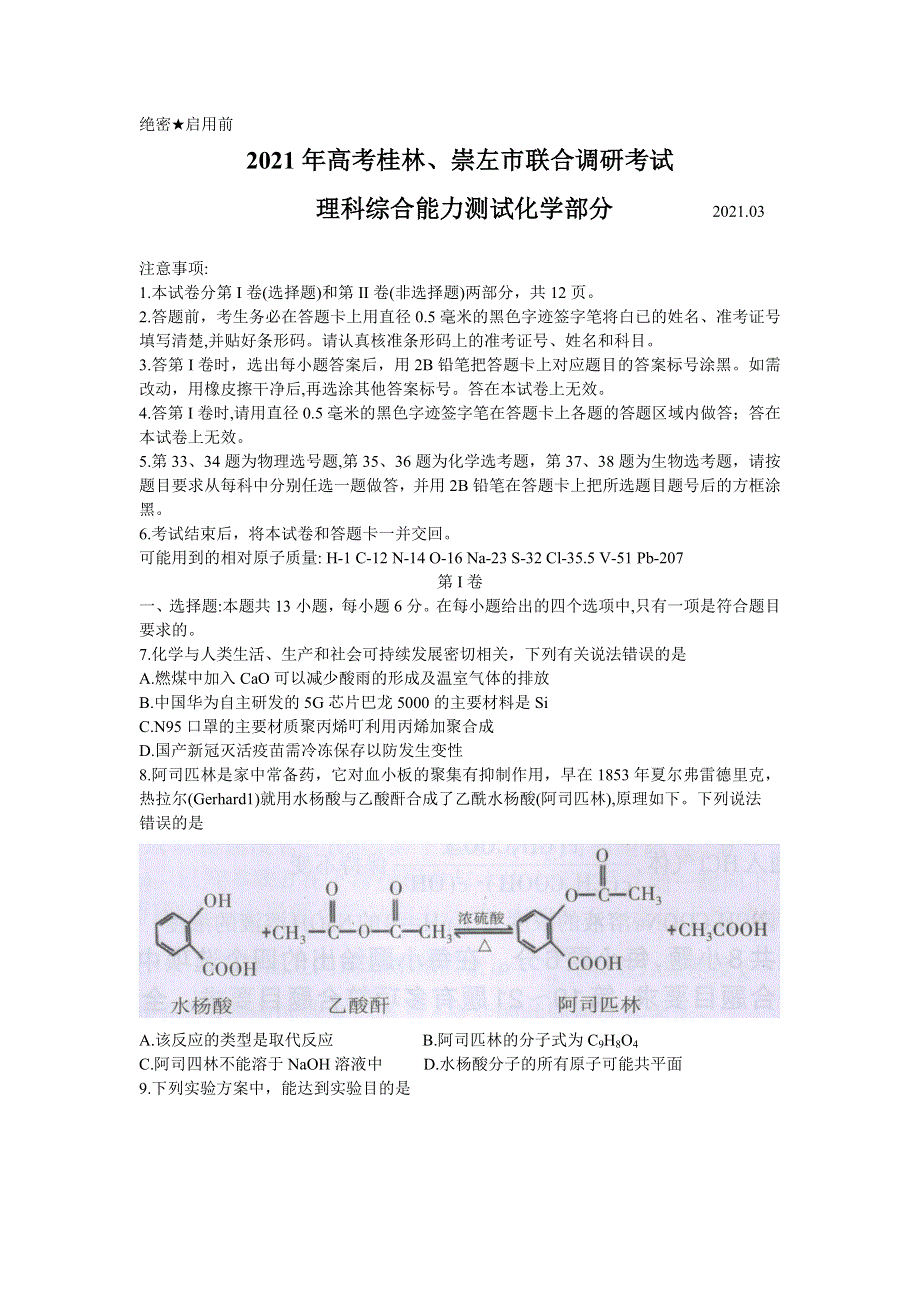 广西桂林、崇左市2021届高三联合调研考试（二模）理科综合化学试题 WORD版含答案.doc_第1页