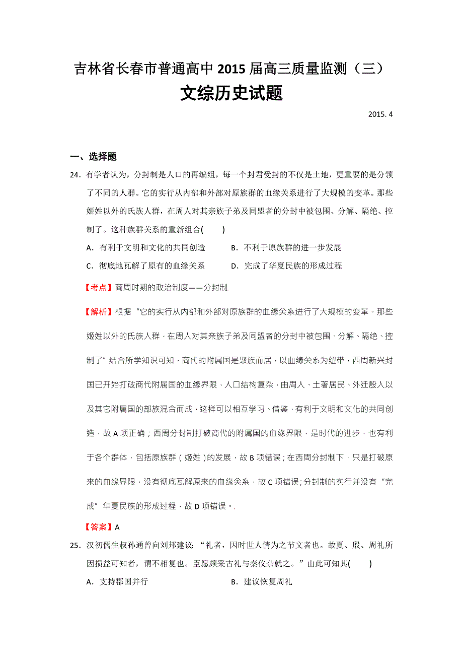 吉林省长春市普通高中2015届高三质量监测（三）文综历史试题 WORD版含解析.doc_第1页