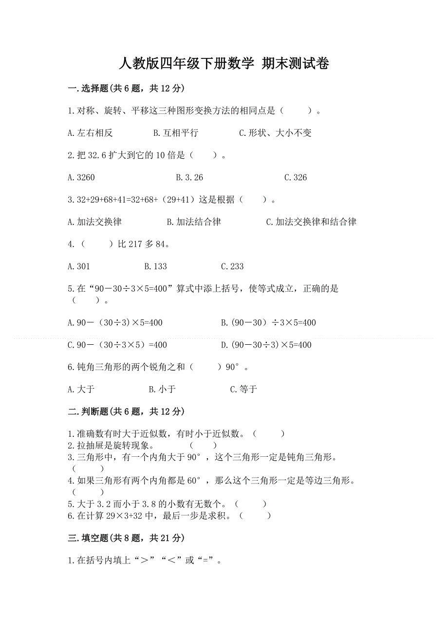 人教版四年级下册数学 期末测试卷附答案（夺分金卷）.docx_第1页