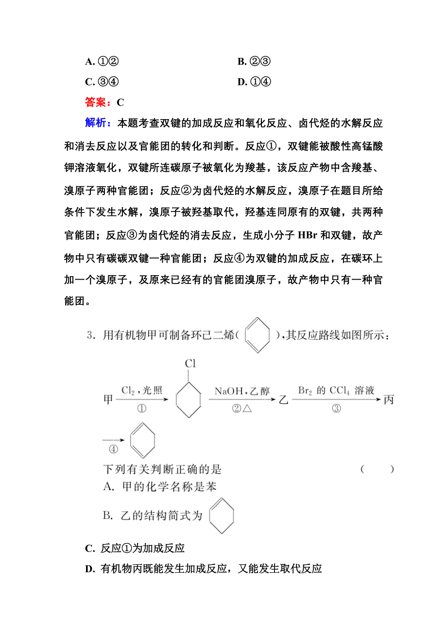 2016届高三化学一轮总复习 选修5 有机化学基础选5-2B 限时规范特训.doc_第2页