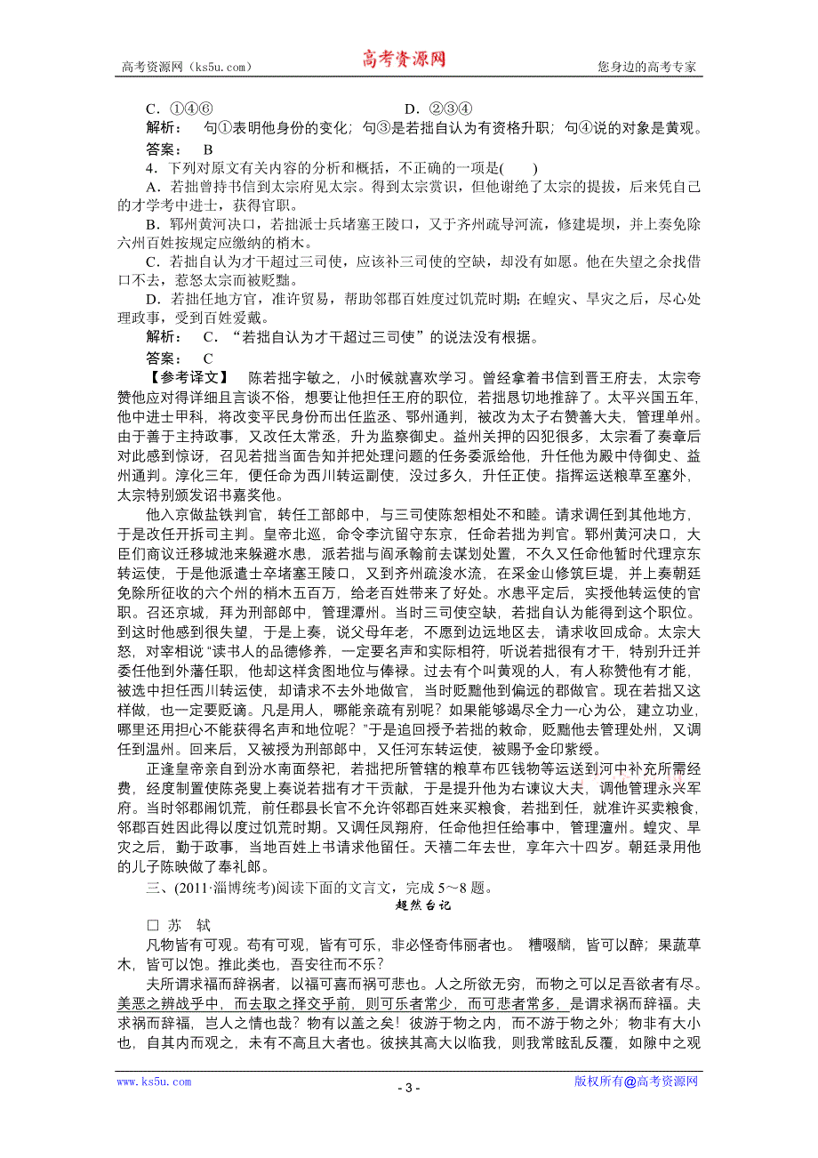 2012届高考语文《金版新学案》一轮课时作业（人教山东专版）：第二编 第二部分　专题十四　古代诗歌鉴赏第五节.doc_第3页