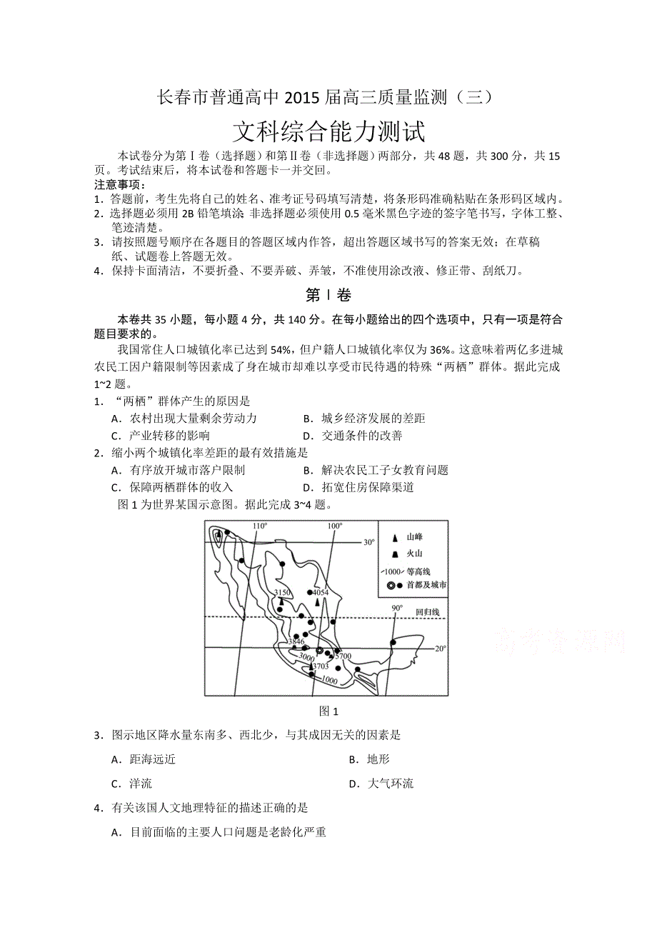 吉林省长春市普通高中2015届高三质量监测（三）文科综合试题 WORD版含答案.doc_第1页