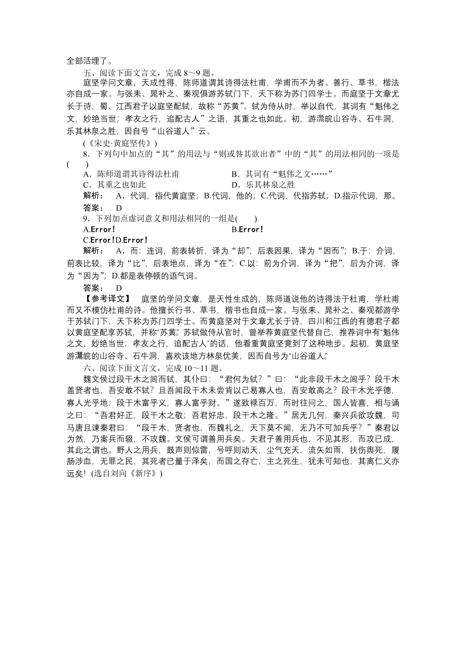 2012届高考语文《金版新学案》一轮课时作业（人教山东专版）：第二编 第二部分　专题十三　文言文阅读第二节.doc_第3页