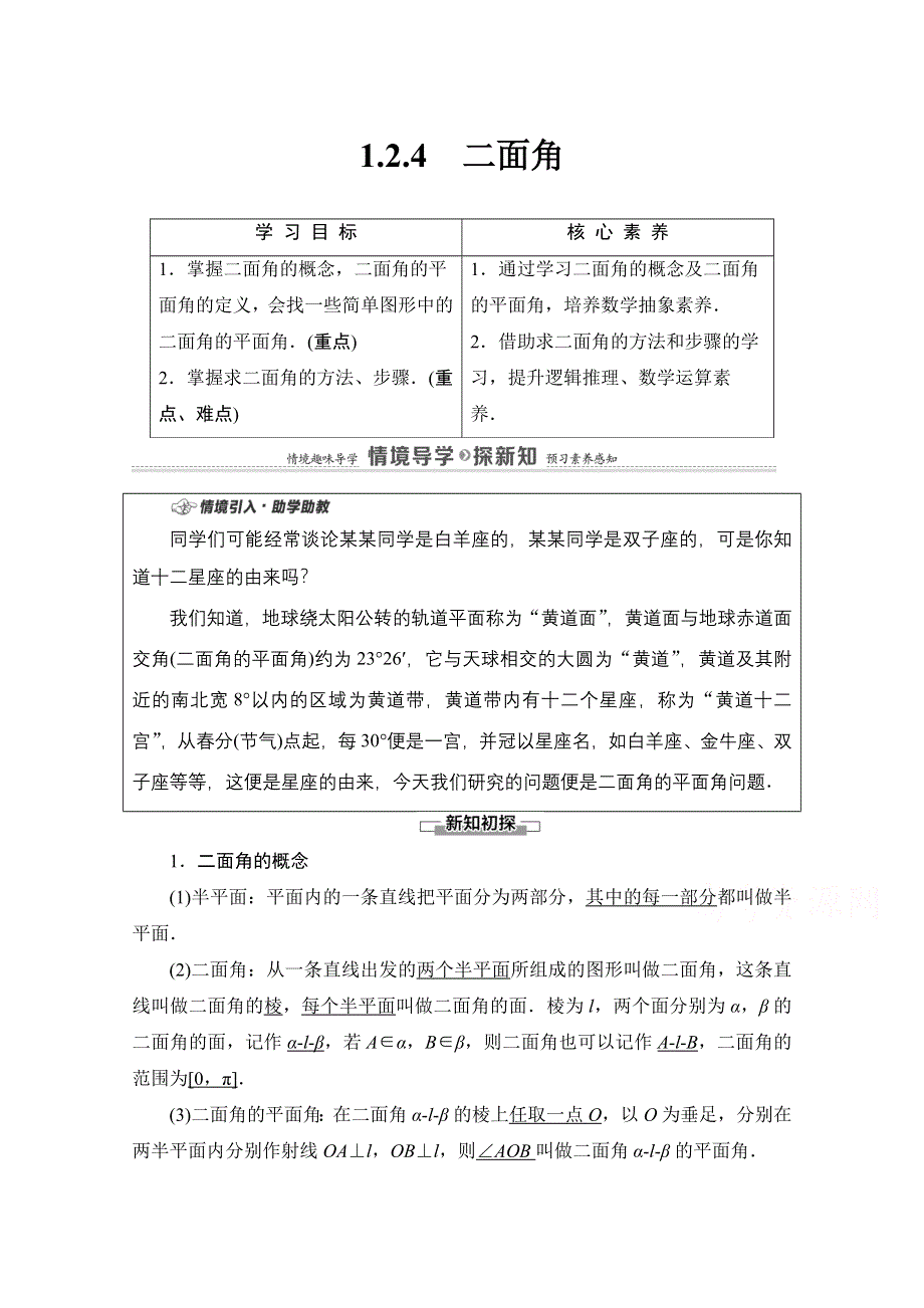 2020-2021学年新教材数学人教B版选择性必修第一册教师用书：第1章 1-2-4　二面角 .doc_第1页