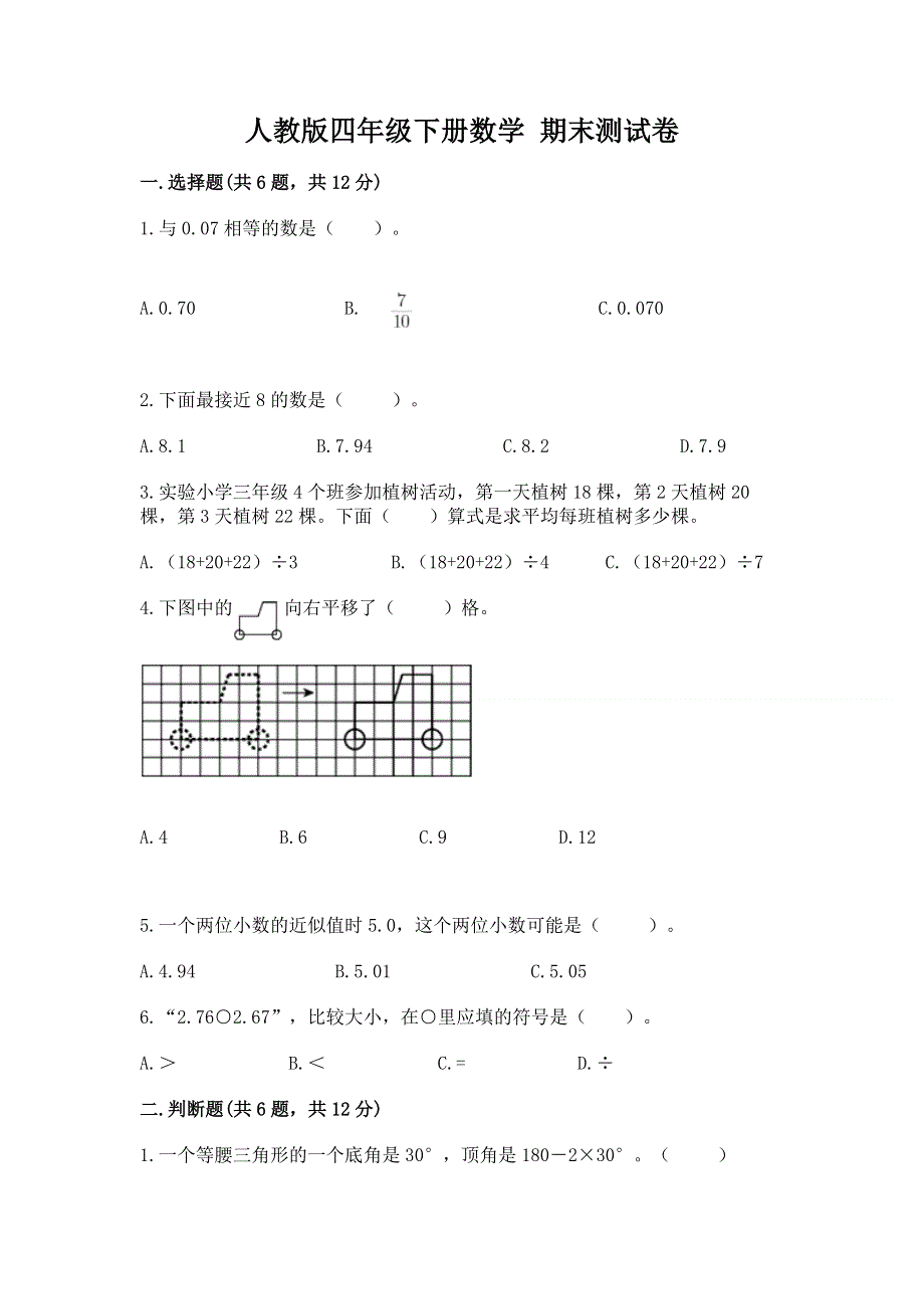 人教版四年级下册数学 期末测试卷附答案（典型题）.docx_第1页