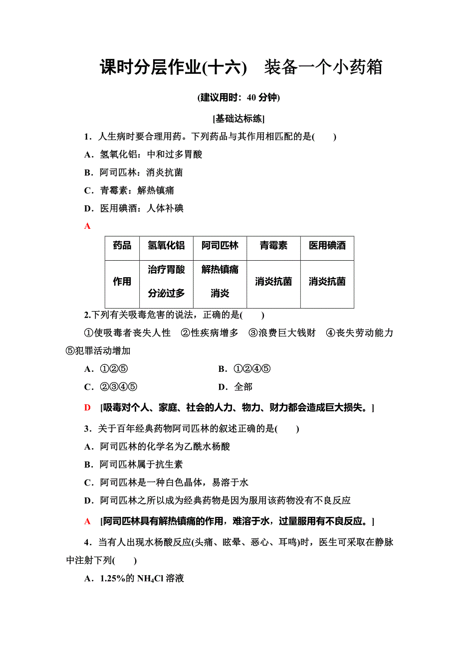 2019-2020同步鲁科版化学选修一新突破课时分层作业16　装备一个小药箱 WORD版含解析.doc_第1页