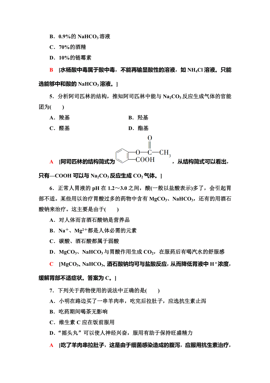 2019-2020同步鲁科版化学选修一新突破课时分层作业16　装备一个小药箱 WORD版含解析.doc_第2页