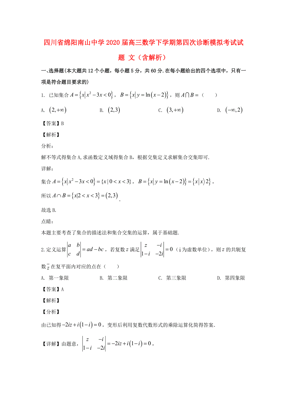 四川省绵阳南山中学2020届高三数学下学期第四次诊断模拟考试试题 文（含解析）.doc_第1页