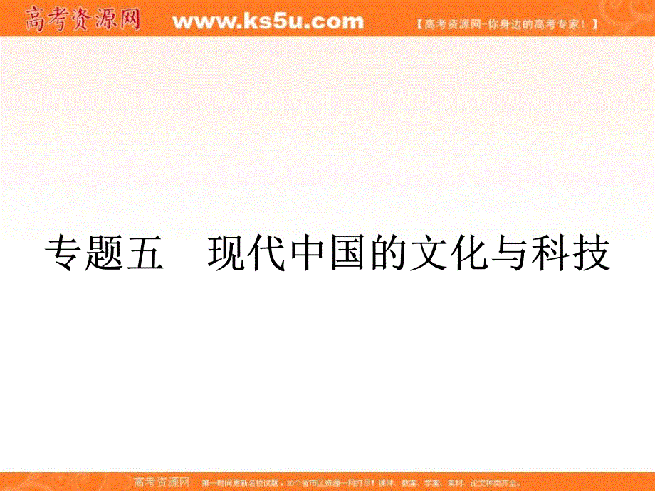 《南方新课堂 金牌学案》2015-2016学年高二历史人民版必修3课件：5.1文化事业的曲折发展 .ppt_第1页