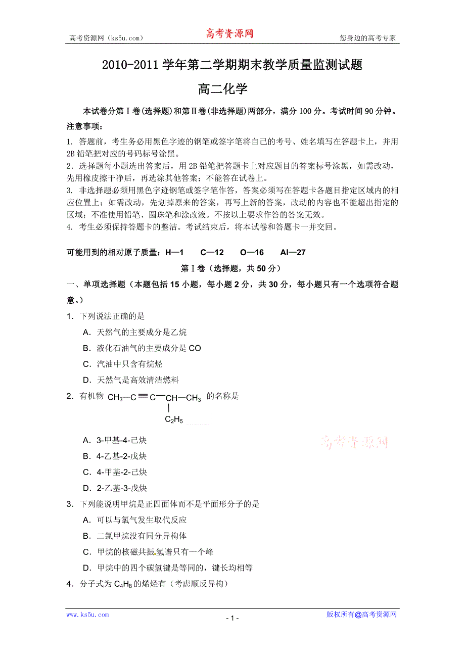 广东省广州市七区2010-2011学年高二下学期期末质量监测联考化学试题（无答案）.doc_第1页