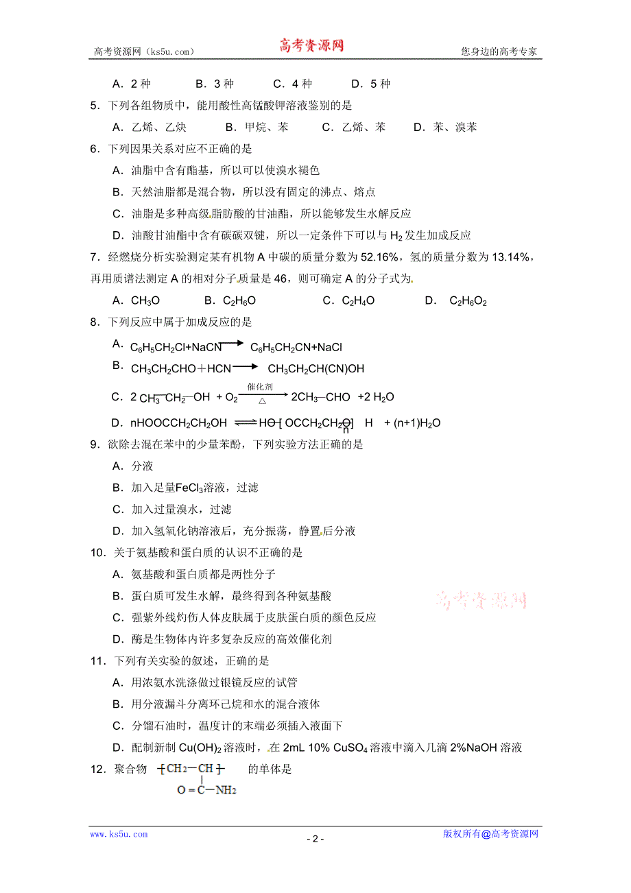 广东省广州市七区2010-2011学年高二下学期期末质量监测联考化学试题（无答案）.doc_第2页