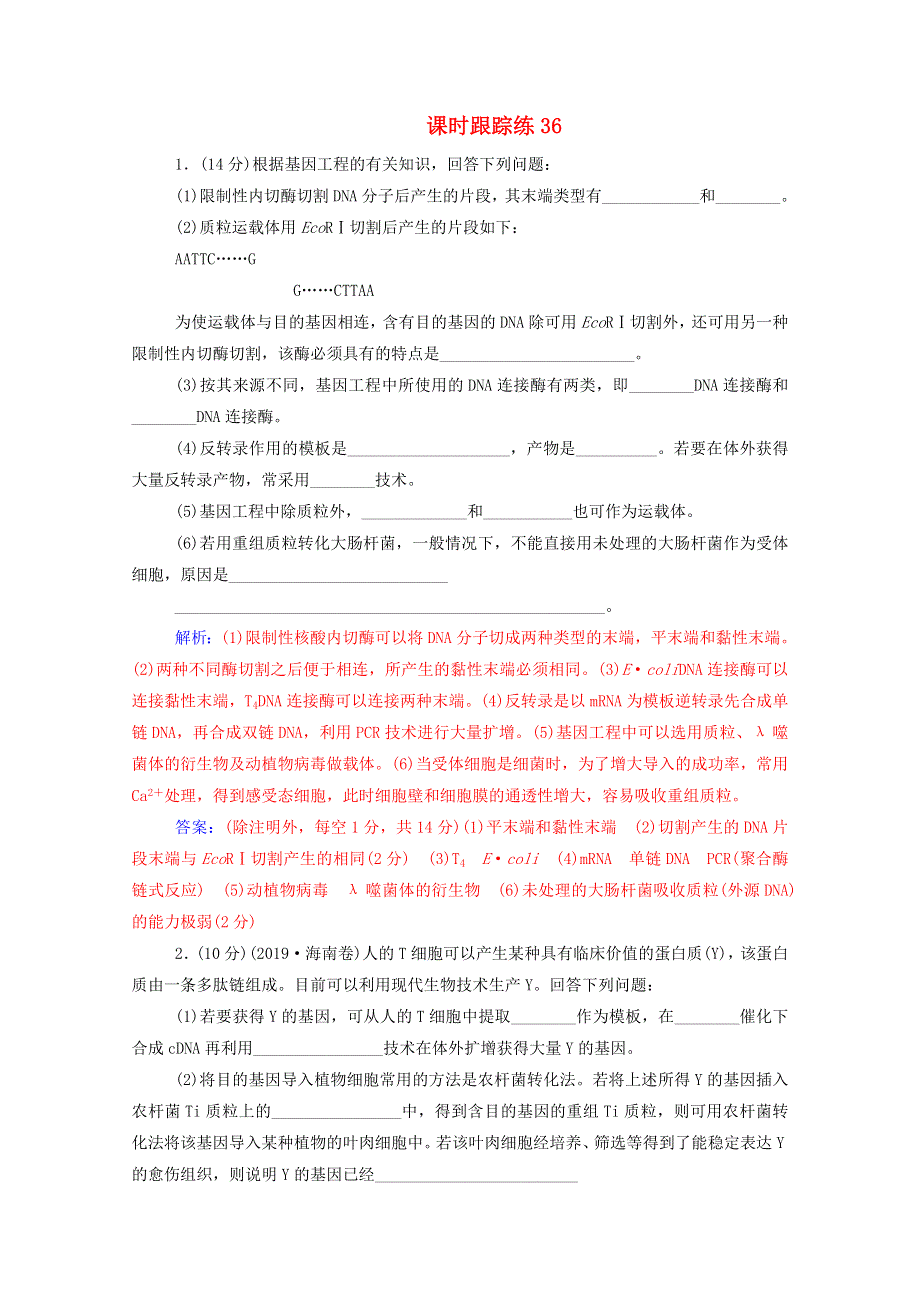 2021届高考生物一轮复习 第十单元 现代生物技术专题 第一讲 基因工程课时跟踪练（含解析）新人教版.doc_第1页