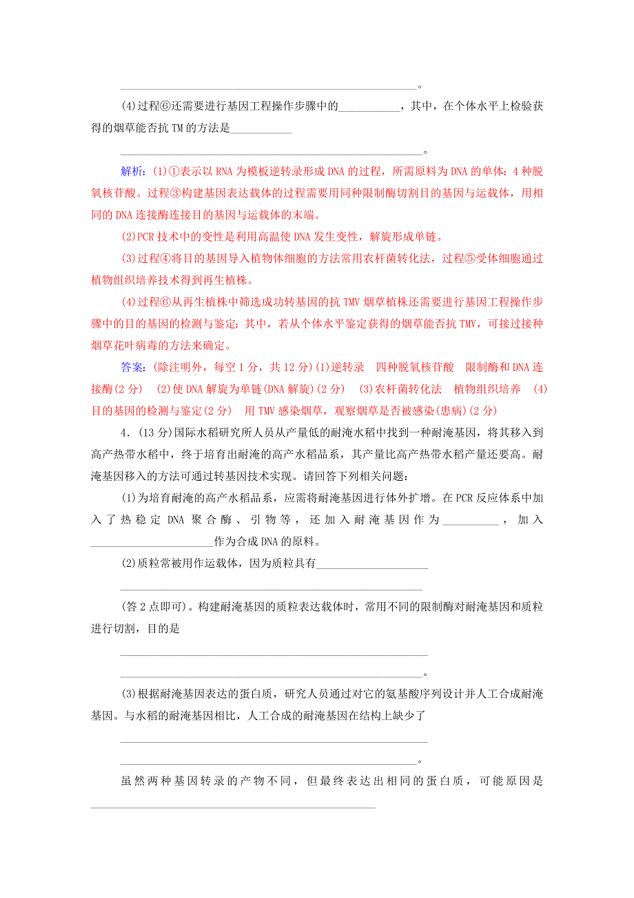 2021届高考生物一轮复习 第十单元 现代生物技术专题 第一讲 基因工程课时跟踪练（含解析）新人教版.doc_第3页