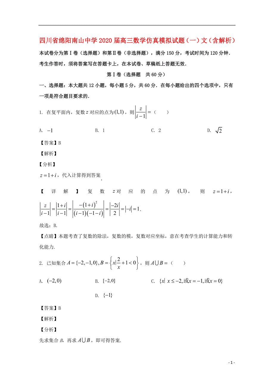 四川省绵阳南山中学2020届高三数学仿真模拟试题（一）文（含解析）.doc_第1页