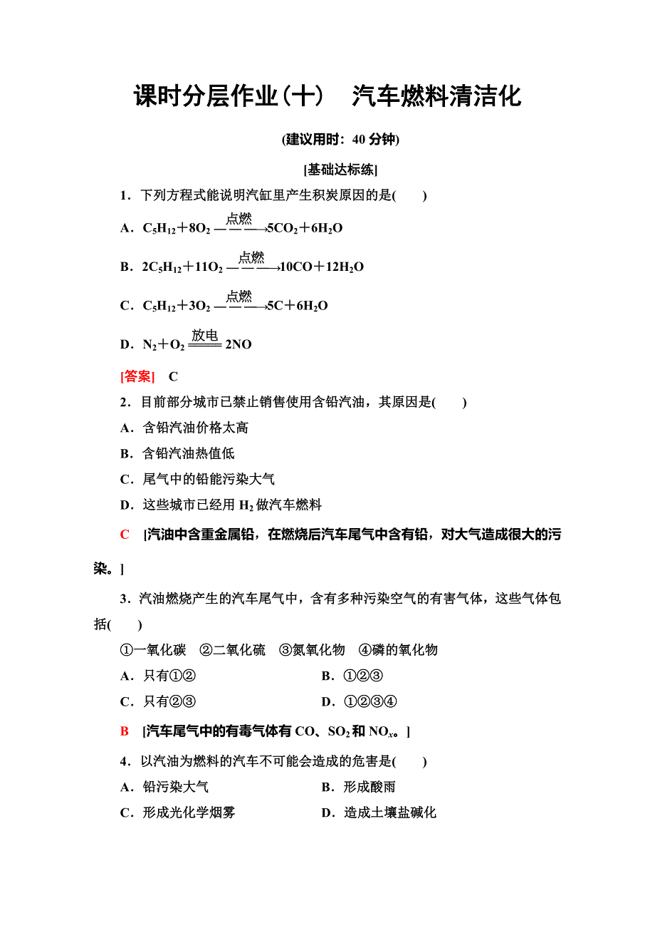 2019-2020同步鲁科版化学选修一新突破课时分层作业10　汽车燃料清洁化 WORD版含解析.doc_第1页