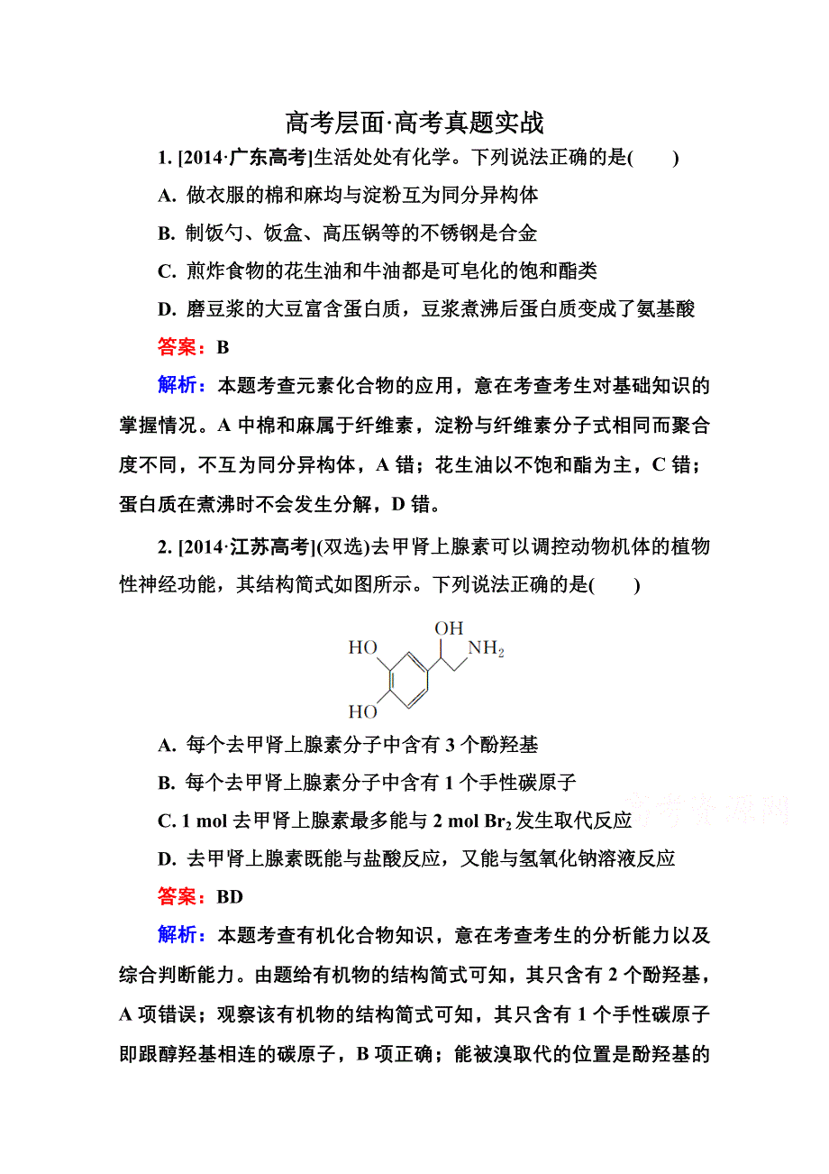 2016届高三化学一轮总复习 选修5 有机化学基础选5-4A 高考真题实战.doc_第1页