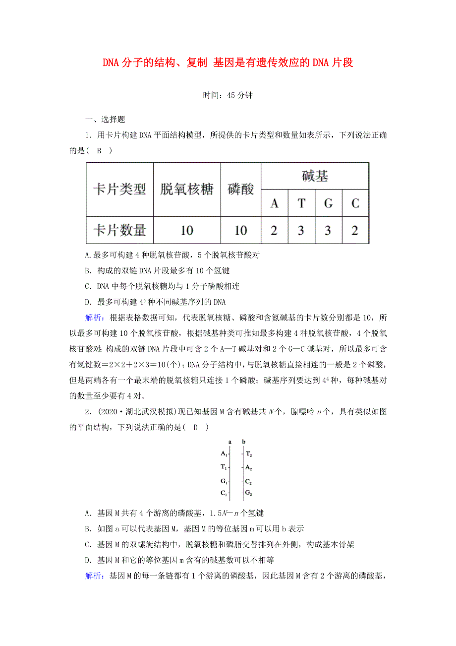 2021届高考生物一轮复习 第六单元 遗传的物质基础 第19讲 DNA分子的结构、复制 基因是有遗传效应的DNA片段课时作业（含解析）新人教版.doc_第1页