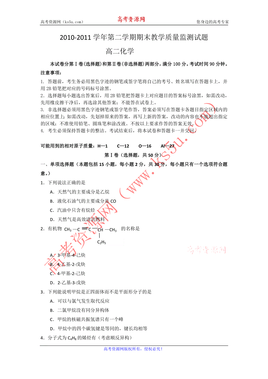 广东省广州市七区10-11学年高二下学期期末教学质量检测试题化学.doc_第1页