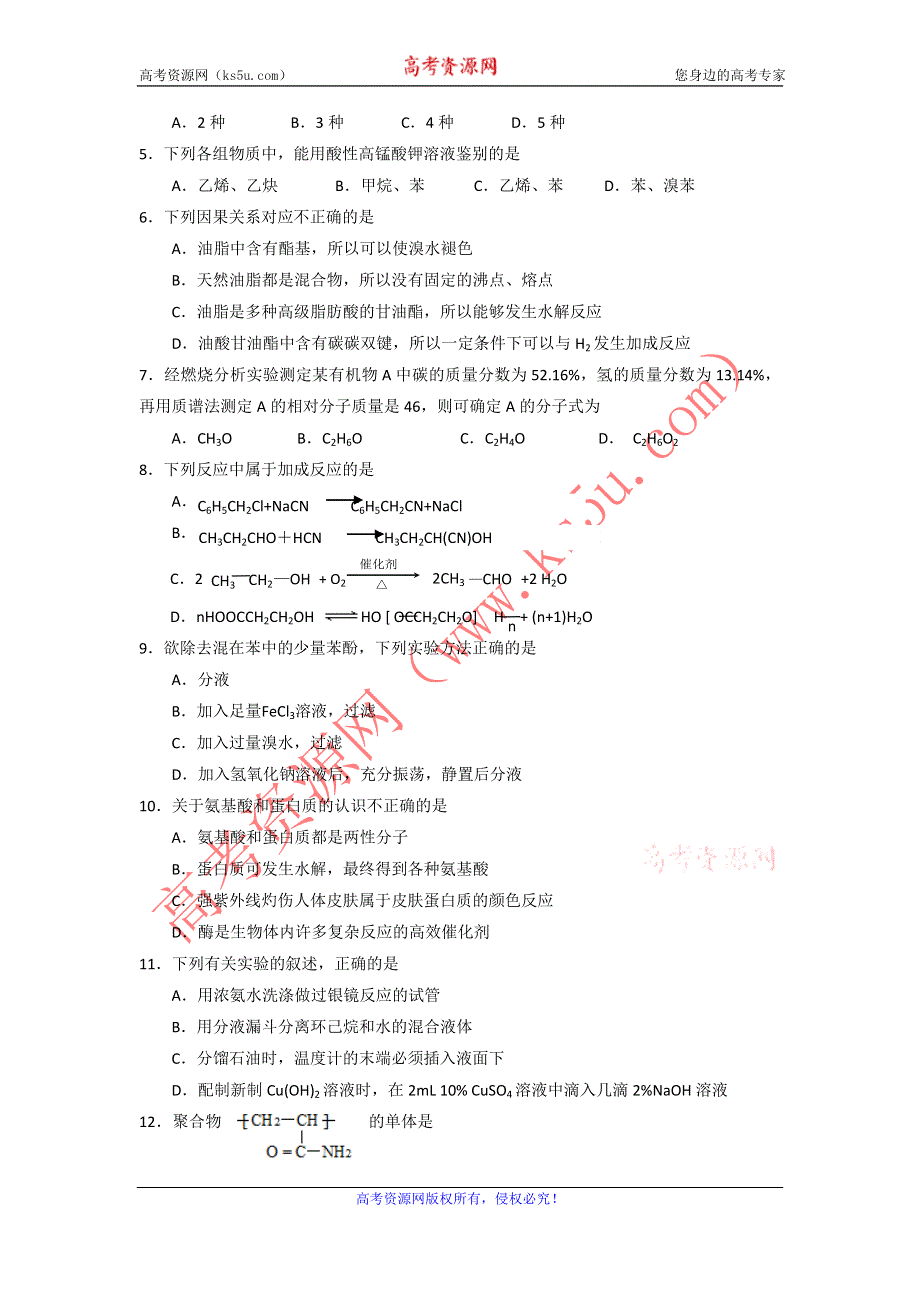 广东省广州市七区10-11学年高二下学期期末教学质量检测试题化学.doc_第2页