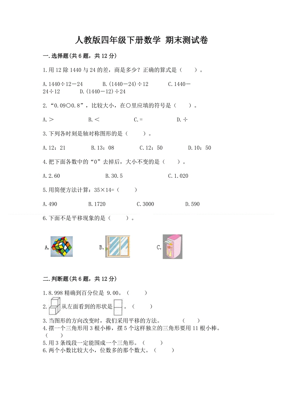 人教版四年级下册数学 期末测试卷附答案（基础题）.docx_第1页