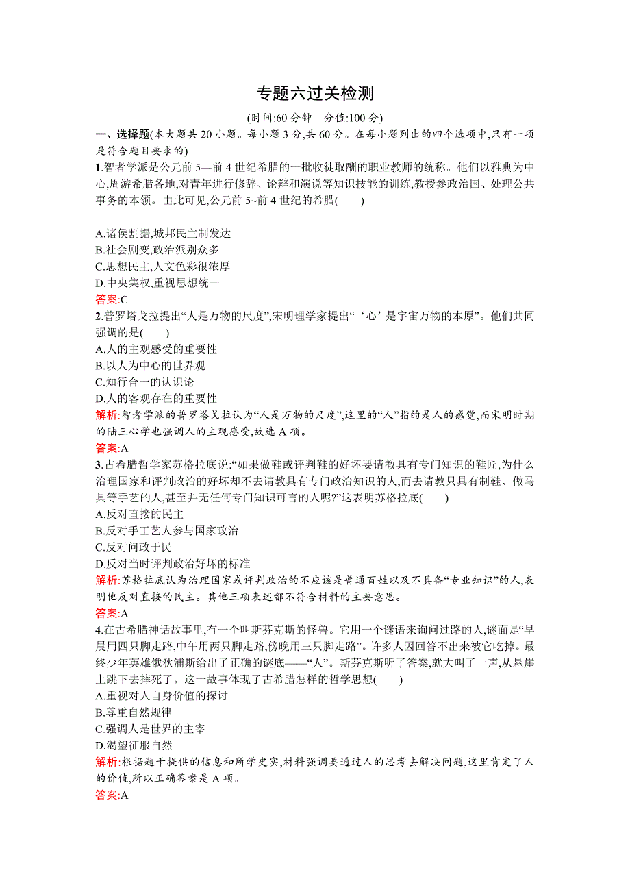 《南方新课堂 金牌学案》2015-2016学年高二历史人民版必修3练习：专题六　西方人文精神的起源与发展 过关检测 WORD版含答案.doc_第1页