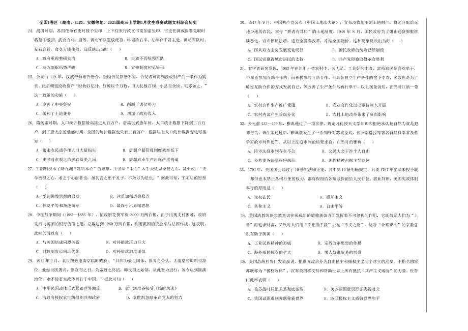 全国I卷区（湖南、江西、安徽等地）2021届高三上学期1月优生联赛文科综合历史试题 WORD版含答案.doc_第1页