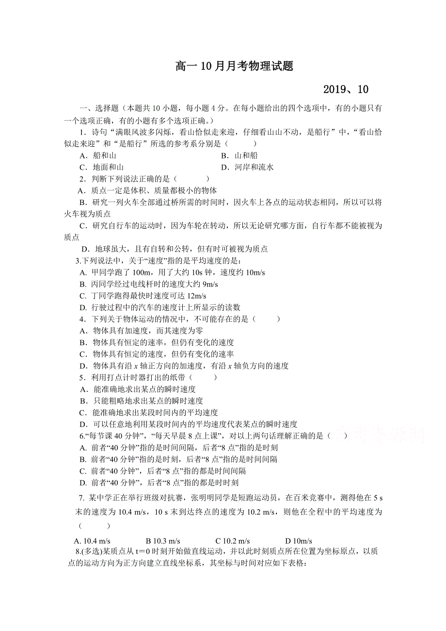 山东省沂水县二中2019-2020学年高一上学期第一次月考物理试卷 WORD版缺答案.doc_第1页