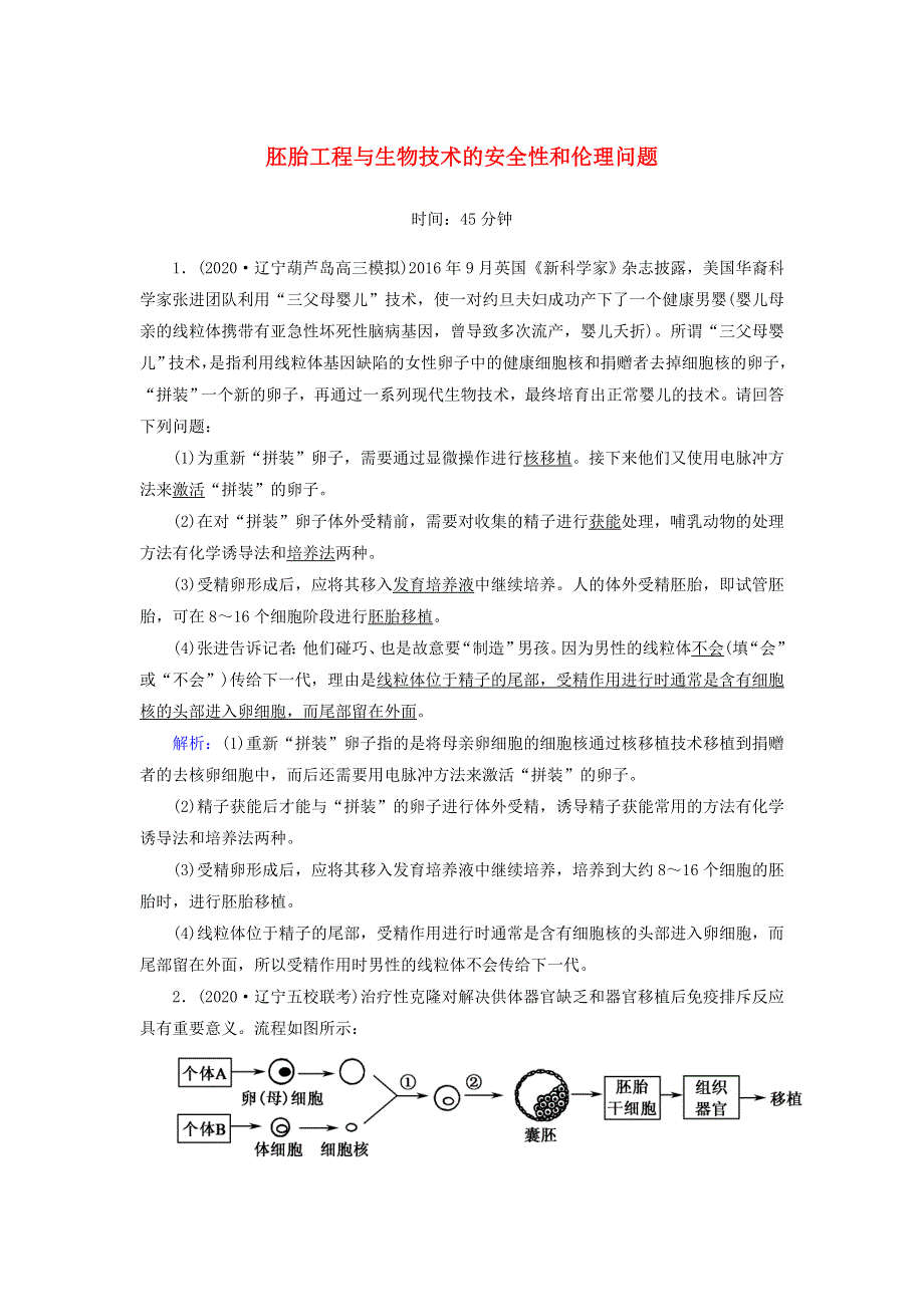 2021届高考生物一轮复习 第十一单元 现代生物科技专题 第38讲 胚胎工程与生物技术的安全性和伦理问题课时作业（含解析）新人教版.doc_第1页