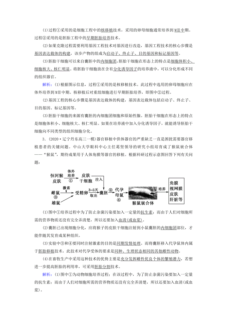 2021届高考生物一轮复习 第十一单元 现代生物科技专题 第38讲 胚胎工程与生物技术的安全性和伦理问题课时作业（含解析）新人教版.doc_第2页