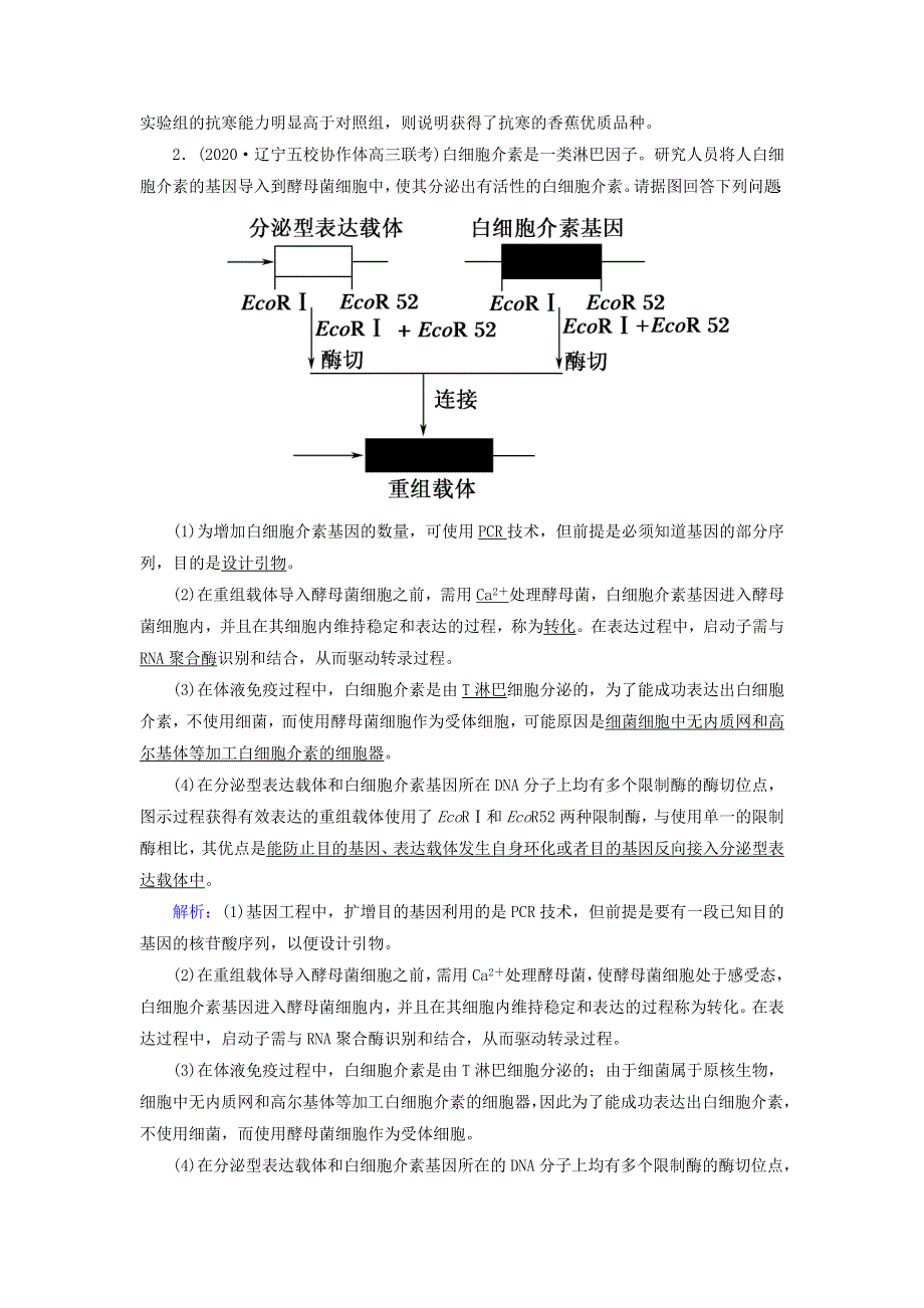 2021届高考生物一轮复习 第十一单元 现代生物科技专题 第36讲 基因工程课时作业（含解析）新人教版.doc_第2页