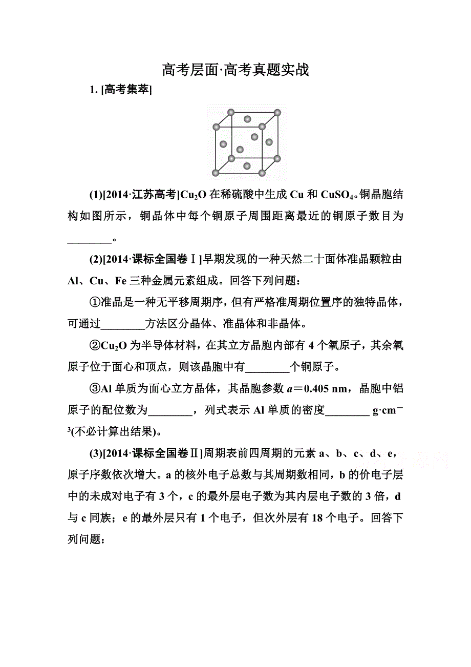 2016届高三化学一轮总复习 选修3 物质结构与性质选3-3A 高考真题实战.doc_第1页