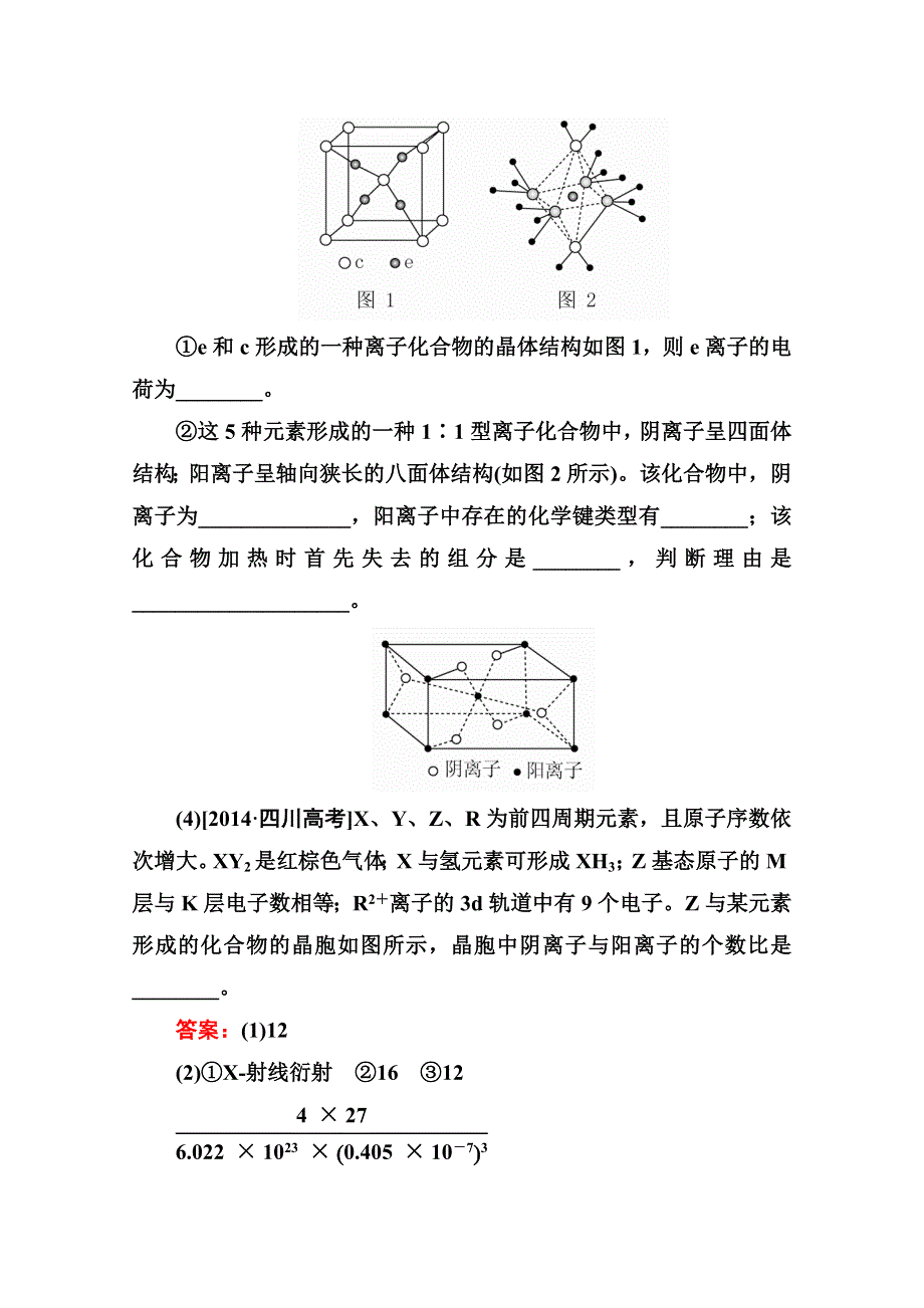 2016届高三化学一轮总复习 选修3 物质结构与性质选3-3A 高考真题实战.doc_第2页