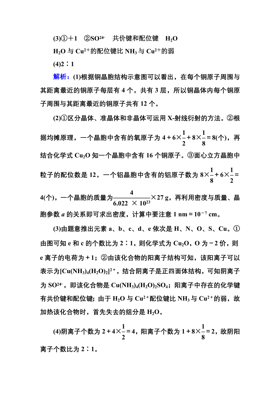 2016届高三化学一轮总复习 选修3 物质结构与性质选3-3A 高考真题实战.doc_第3页