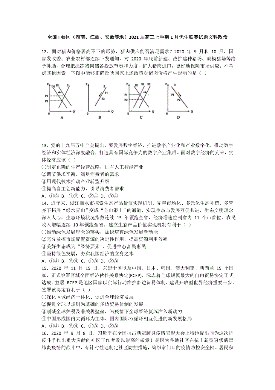 全国I卷区（湖南、江西、安徽等地）2021届高三上学期1月优生联赛文科综合政治试题 WORD版含答案.doc_第1页