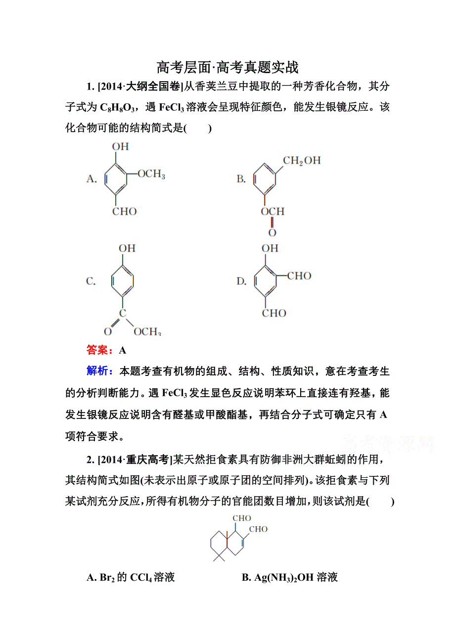 2016届高三化学一轮总复习 选修5 有机化学基础选5-3A 高考真题实战.doc_第1页