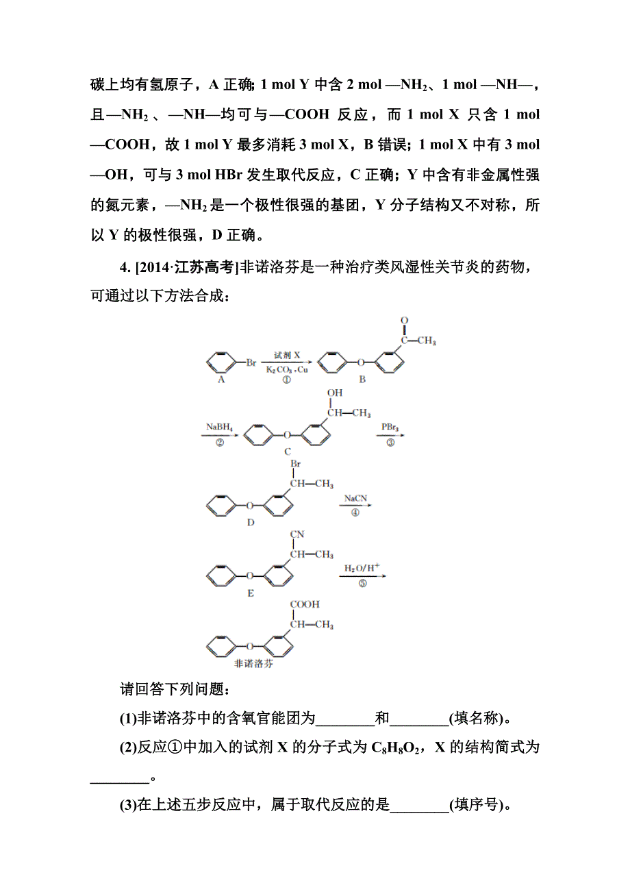 2016届高三化学一轮总复习 选修5 有机化学基础选5-3A 高考真题实战.doc_第3页