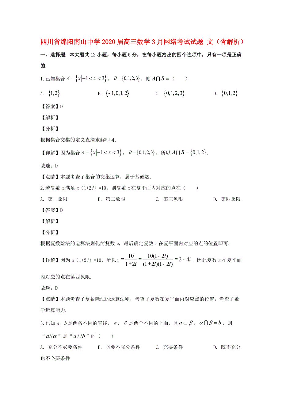 四川省绵阳南山中学2020届高三数学3月网络考试试题 文（含解析）.doc_第1页