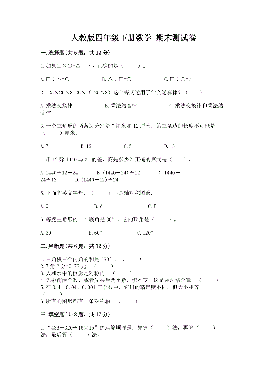 人教版四年级下册数学 期末测试卷附答案（a卷）.docx_第1页