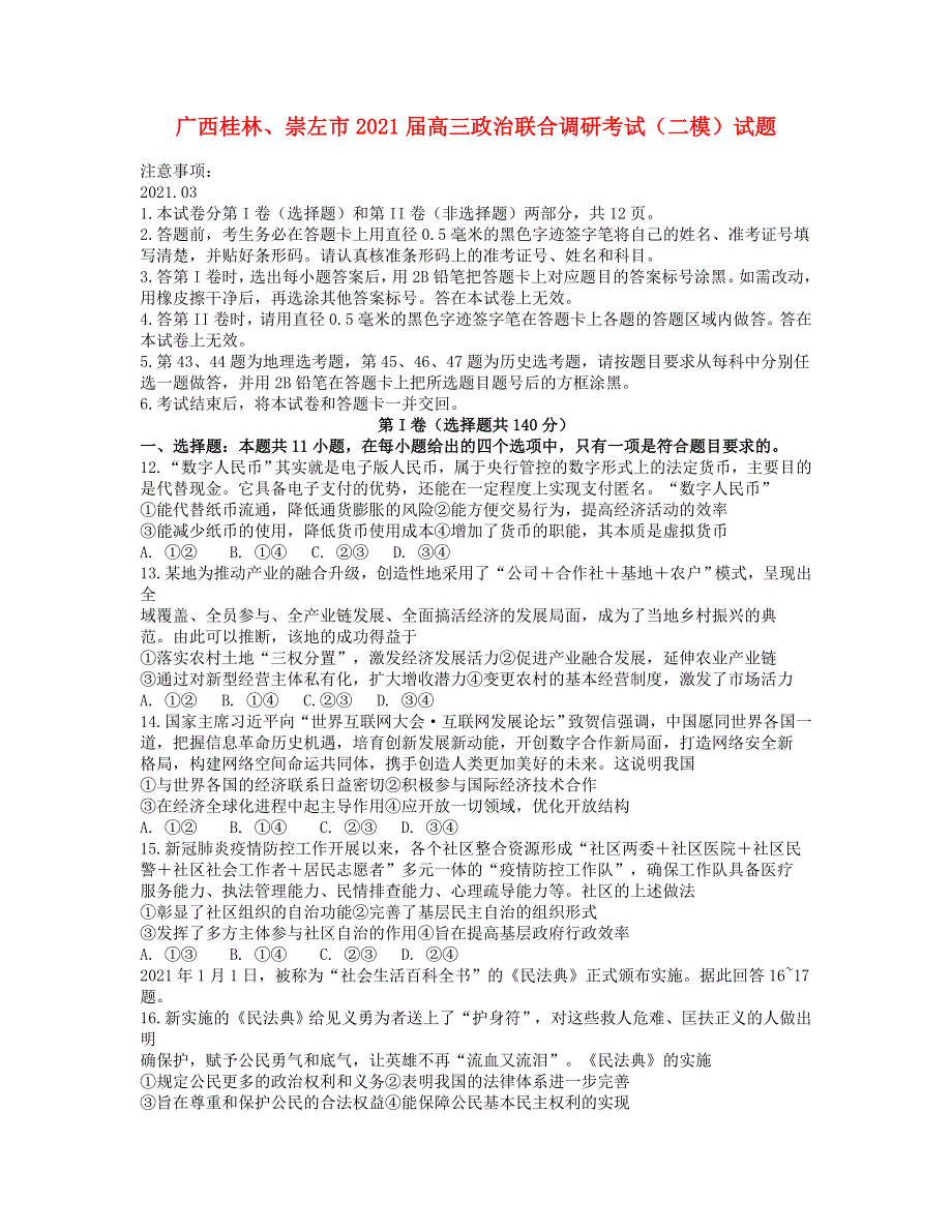 广西桂林、崇左市2021届高三政治联合调研考试（二模）试题.doc_第1页