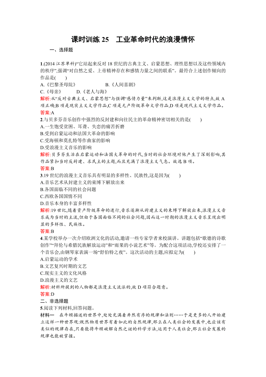 《南方新课堂 金牌学案》2015-2016学年高二历史人民版必修3练习：8.1工业革命时代的浪漫情怀 WORD版含答案.doc_第1页