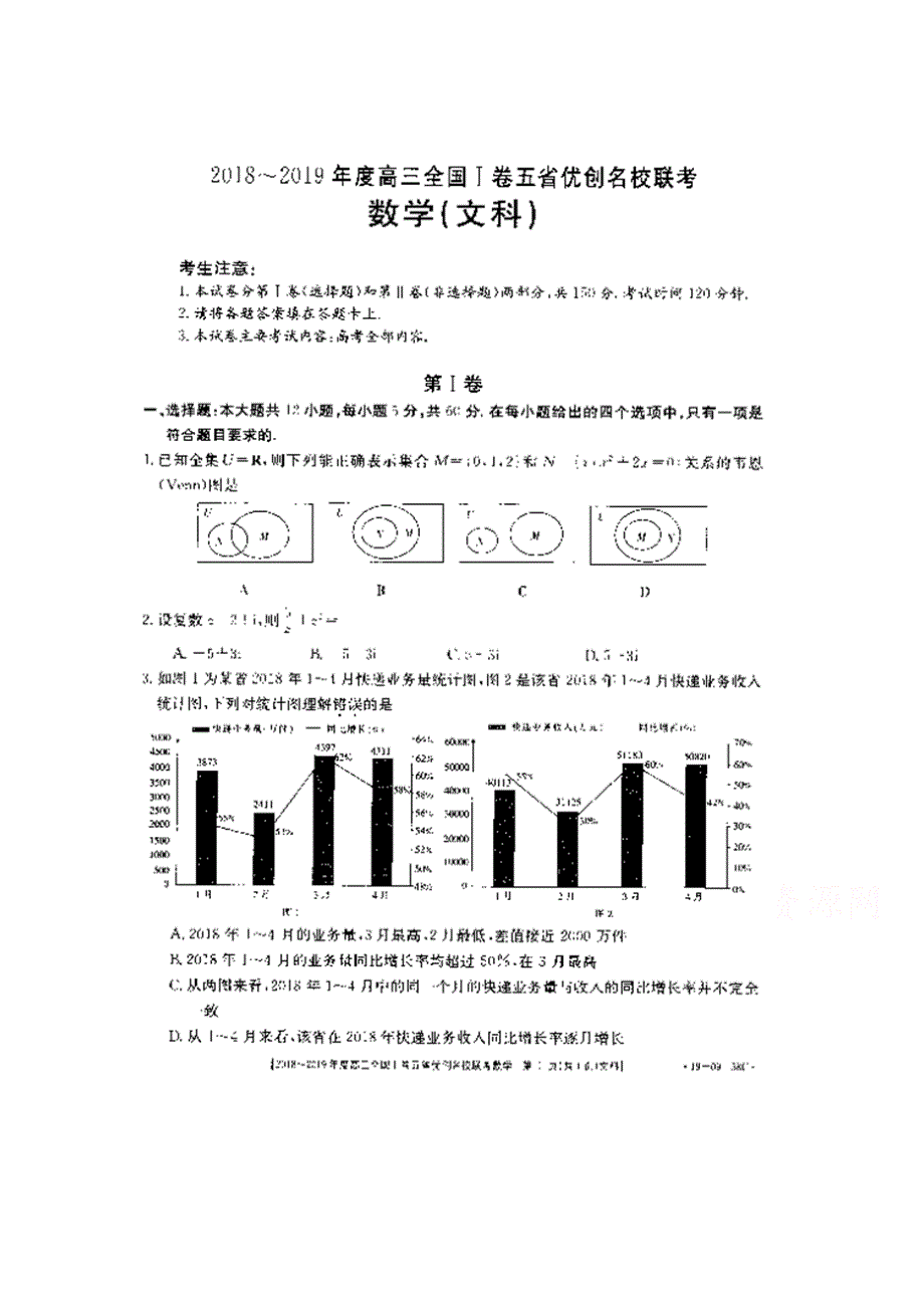 全国Ⅰ卷2019届高三上学期五省优创名校联考数学（文）试卷 扫描版含答案.doc_第1页