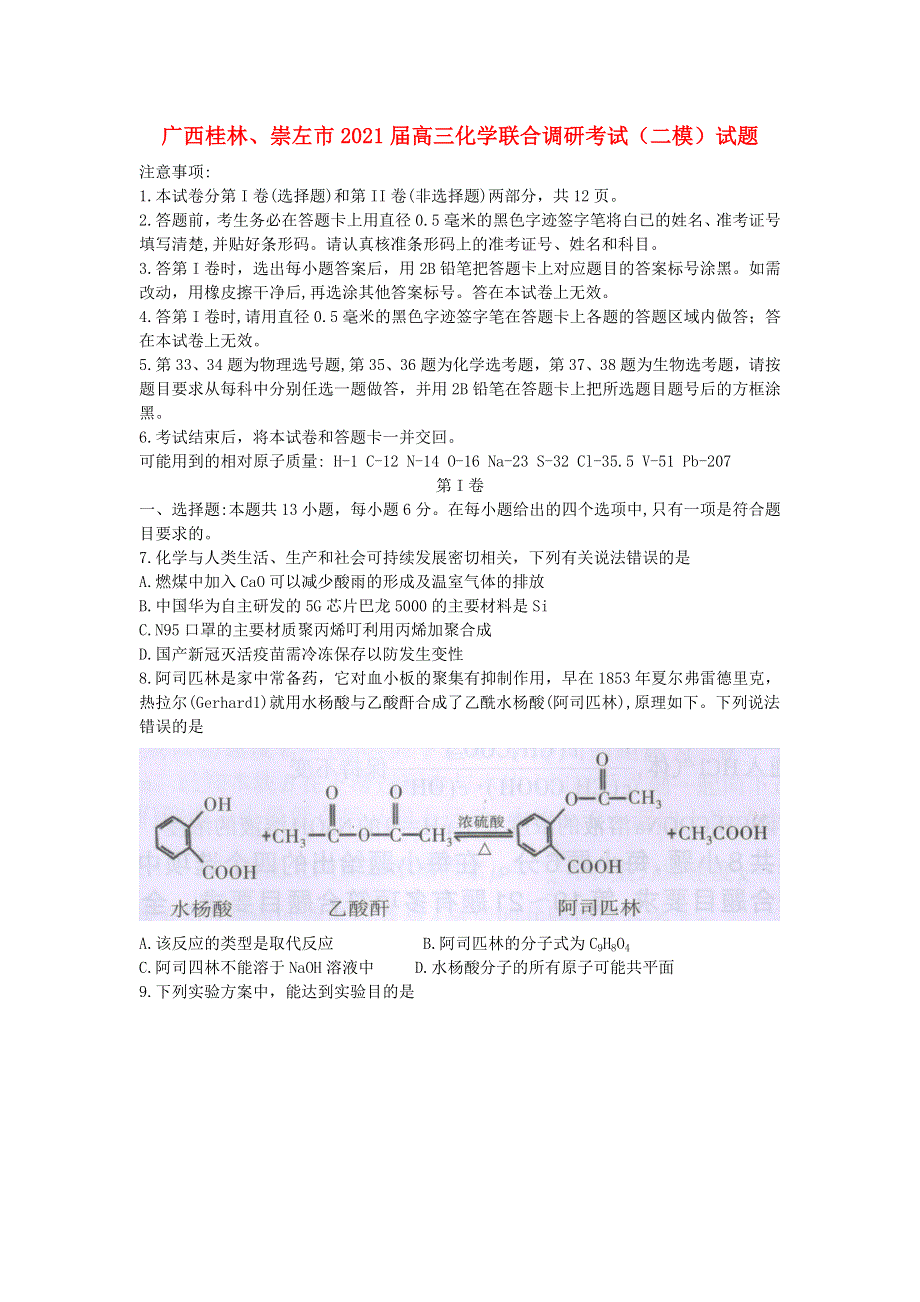 广西桂林、崇左市2021届高三化学联合调研考试（二模）试题.doc_第1页