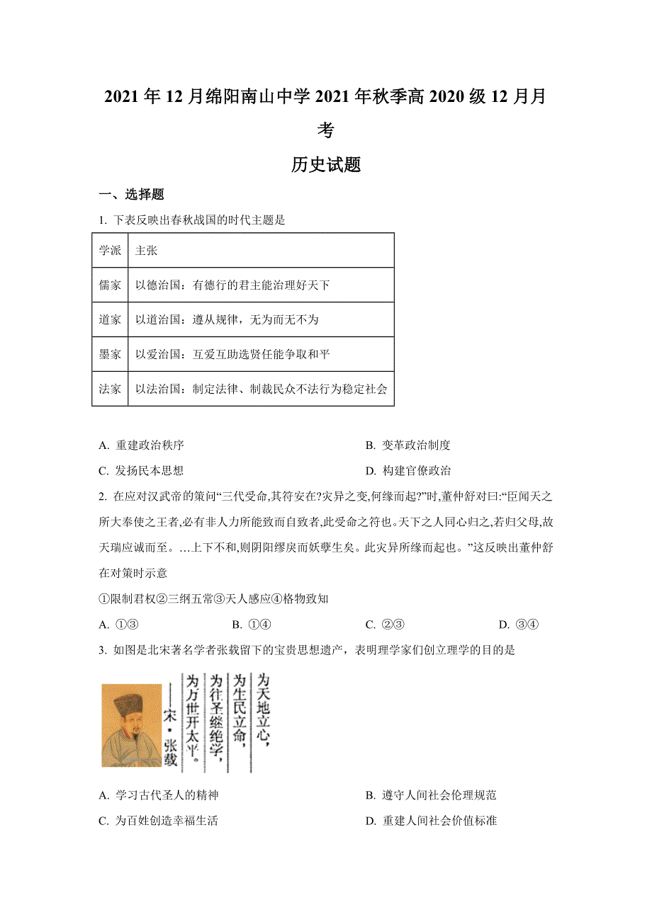 四川省绵阳南山中学2021-2022学年高二上学期12月月考历史试卷.doc_第1页