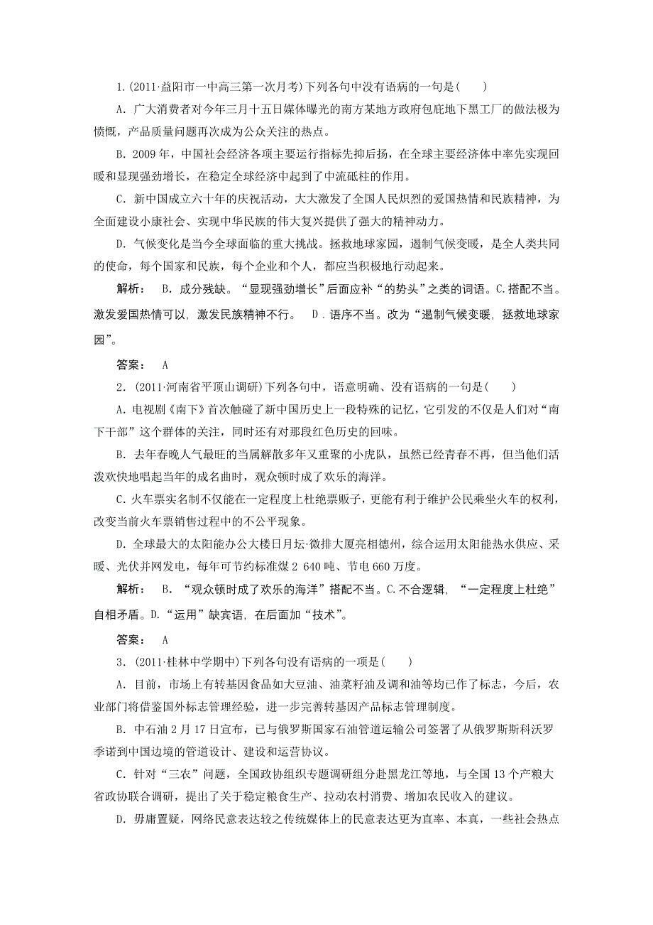 2012届高考语文一轮复习测试（语文版）：辨析并修改病句.doc_第1页