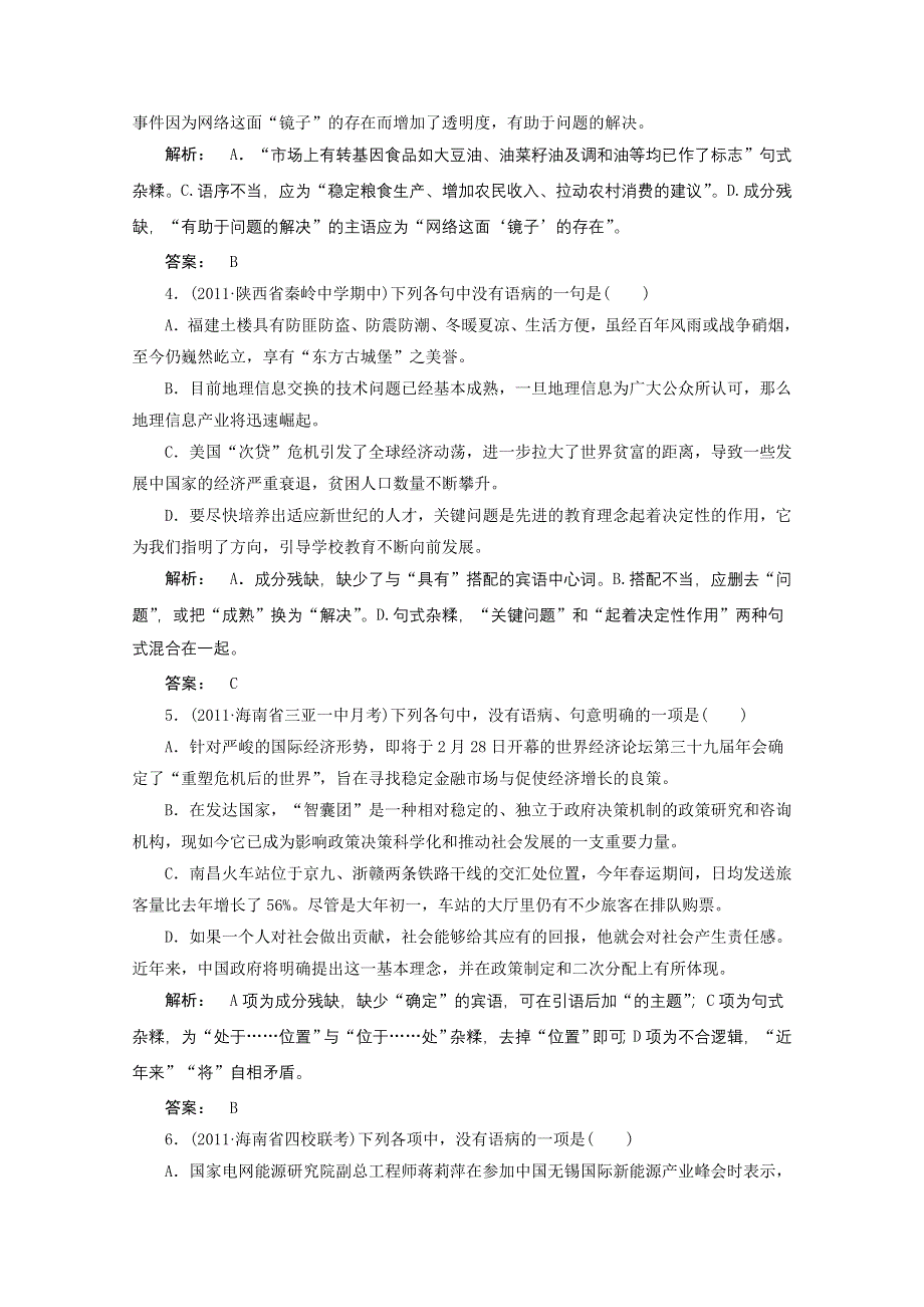 2012届高考语文一轮复习测试（语文版）：辨析并修改病句.doc_第2页