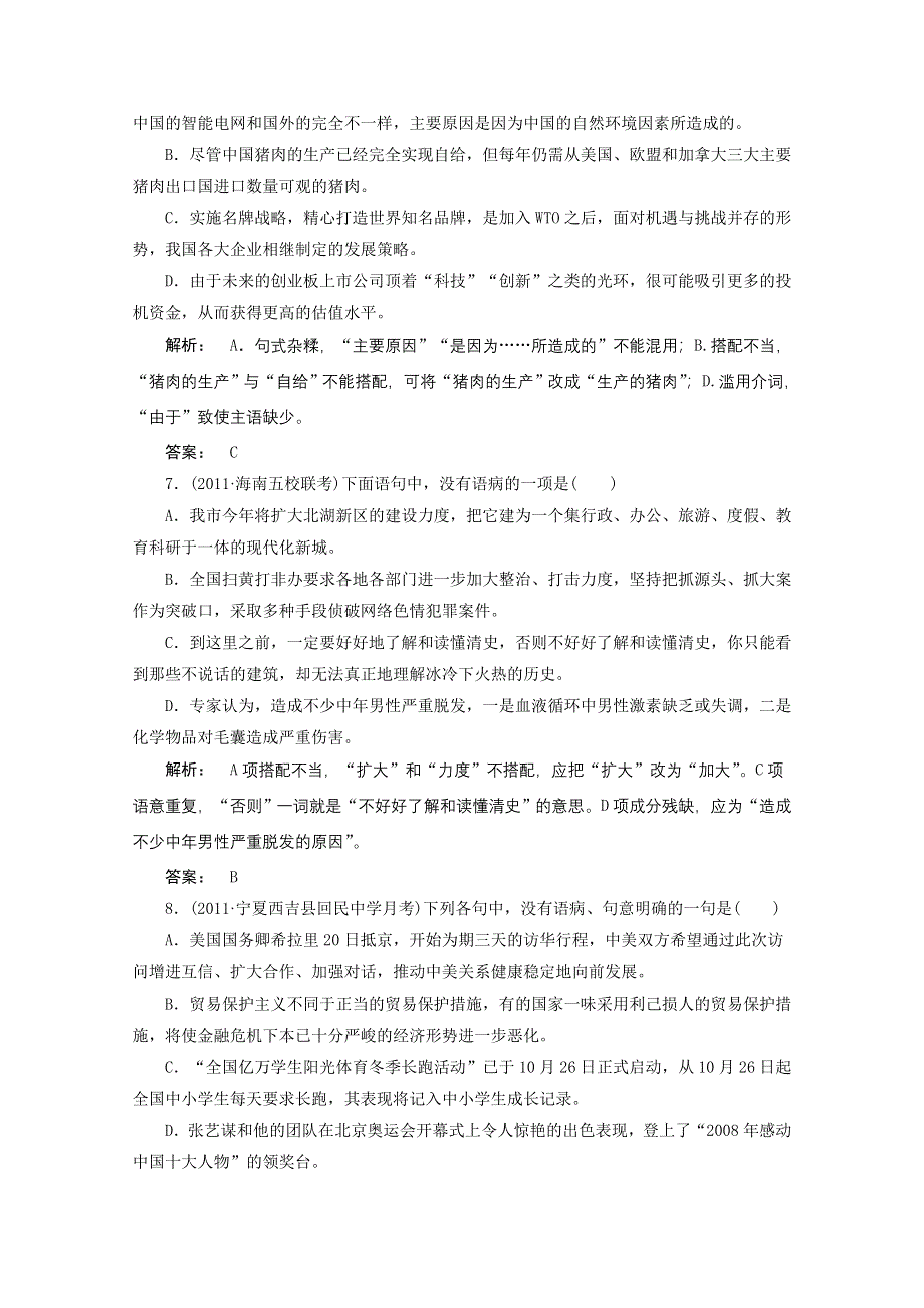 2012届高考语文一轮复习测试（语文版）：辨析并修改病句.doc_第3页