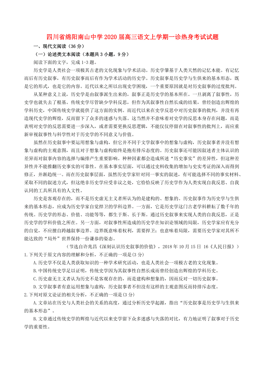 四川省绵阳南山中学2020届高三语文上学期一诊热身考试试题.doc_第1页