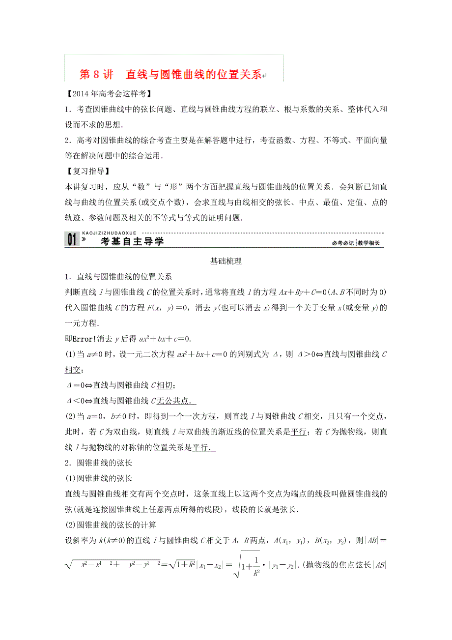 山东省沂水县第一中学2014年高考数学复习素材：第8讲 直线与圆锥曲线的位置关系.doc_第1页