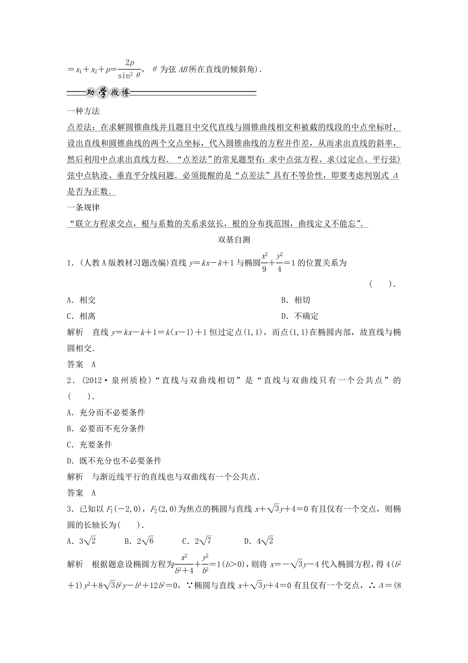 山东省沂水县第一中学2014年高考数学复习素材：第8讲 直线与圆锥曲线的位置关系.doc_第2页