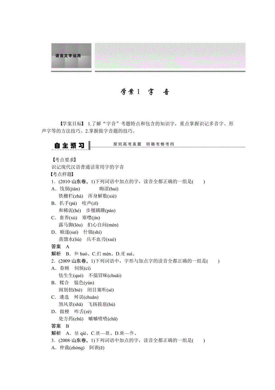 2012届高考语文一轮复习学案：_语言文字运用--字音（人教版）.doc_第1页